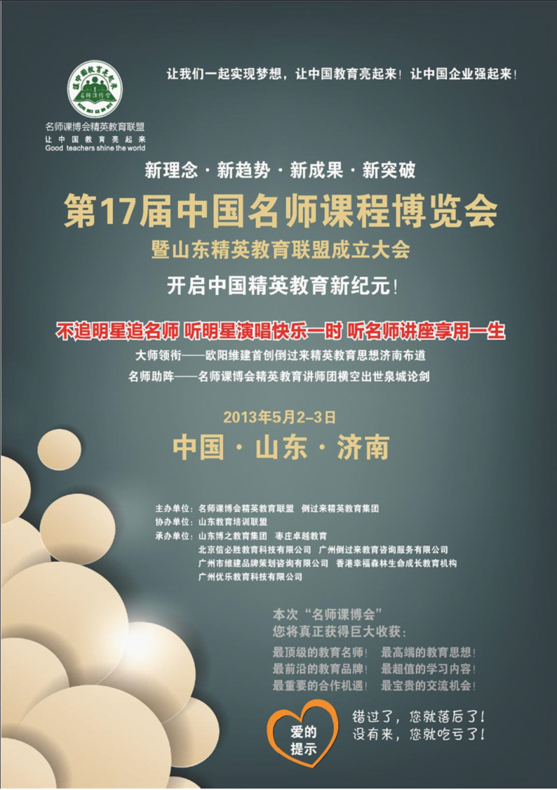 2013年5月2-3日 中國名師課博會山東濟南站邀請函暨山東動能教育聯盟