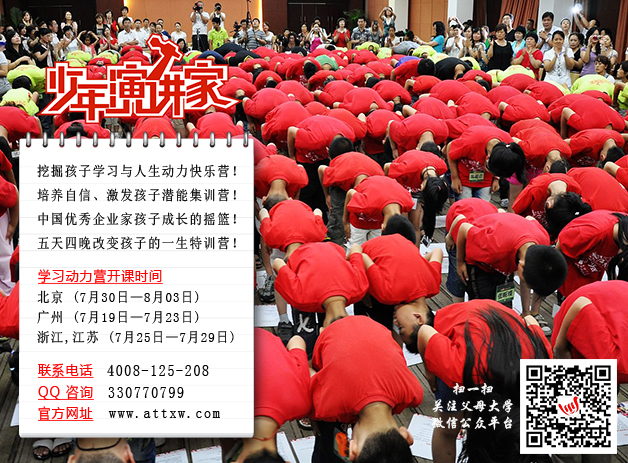 我司曾經多次成功舉辦學習動力營，讓很多孩子找到快樂源頭，找到愛的力量，孩子們參加特訓后，有了明確的人生目標，學習動力空前強勁，學習氛圍空前濃厚。如今我們又一次開營了，其目的就是“增強學習動力”，讓學生明確自尊、自愛、自強、自立、責任、感恩、使命、理想，幫助學生確立一個理想的自己，這些才是學習動力背后的推動者;“重塑生命”，重新塑造一個新的生命，種下一粒偉大的種子，明確生命真正的價值。