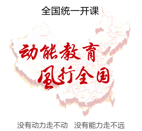 動能教育風行全國，教育名師歐陽維建老師全國統(tǒng)一巡回開課