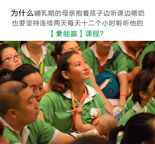 為什么成千上萬的校長、園長不遠萬里乘飛機、坐高鐵，爭著搶著到北京和廣州上他的《愛能贏●合格父母》特訓班課程？