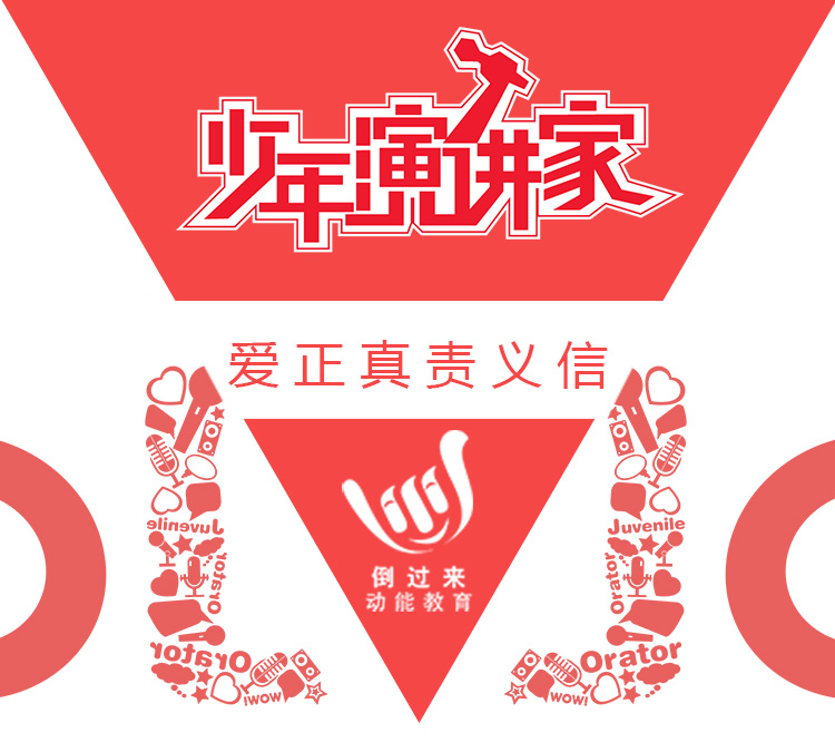 少年演講家特訓(xùn)營(yíng)