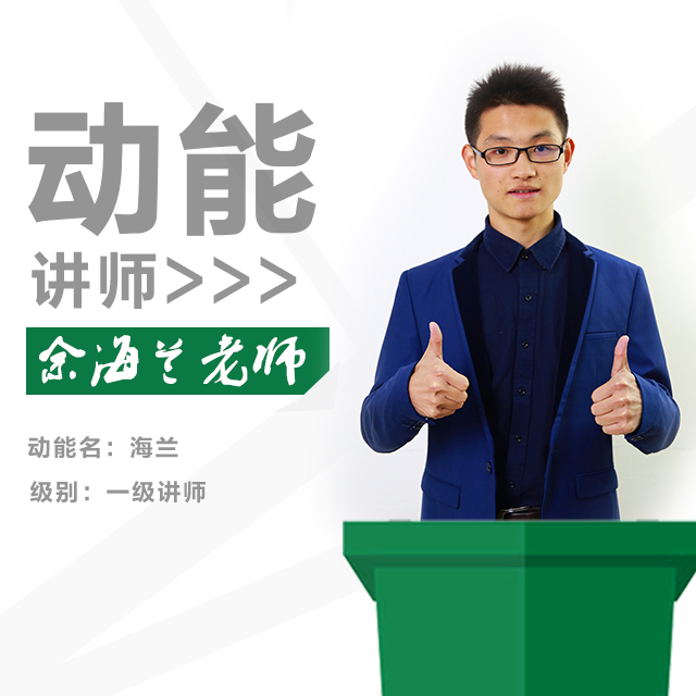 動能教育專員、動能講師