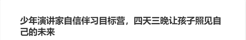 少年演講家自信伴習(xí)目標(biāo)營(yíng),四天三晚讓孩子照見(jiàn)自己的未來(lái)