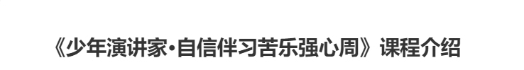 少年演講家自信伴習苦樂強心周課程介紹