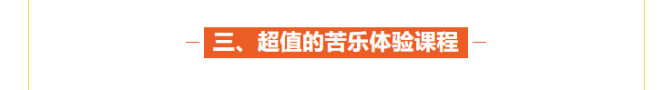 超值的親子苦樂體驗課程